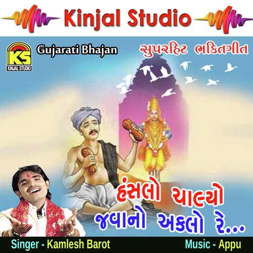 Mare Pate Padharo Alamraja - Kamlesh Barot