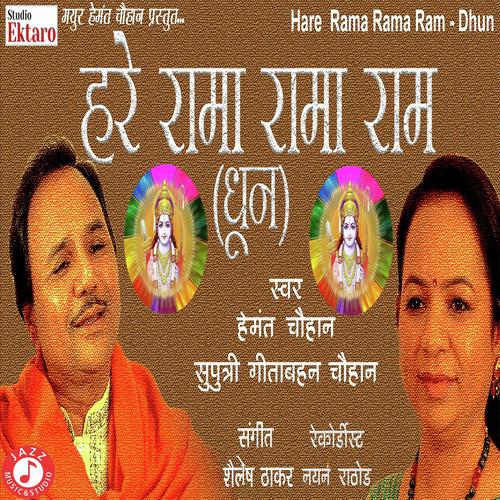 Hare Rama Rama Ram -Dhun) - Hemmant Chuhan, Gitaben Chauhan, Hemmant Chuhan