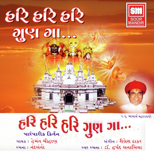 Hari Hari Hari Gun Ga - Shailesh Thakar
