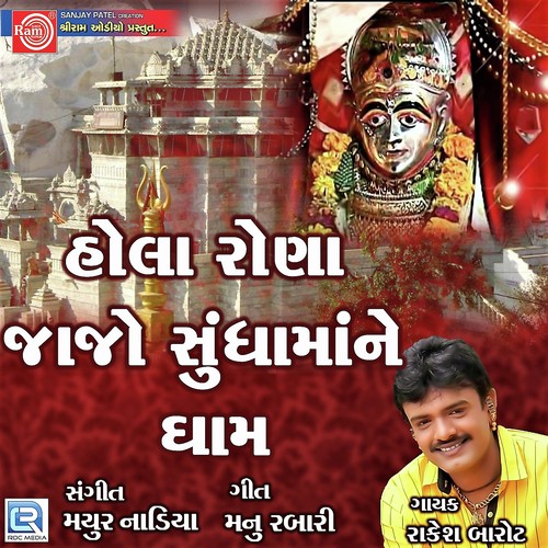 Hola Rona Jajo Sundha Mane Dham - Rakesh Barot