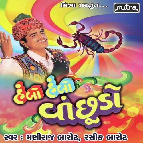 Vay Vay Vijapur Gomna Dadjo - Maniraj Barot