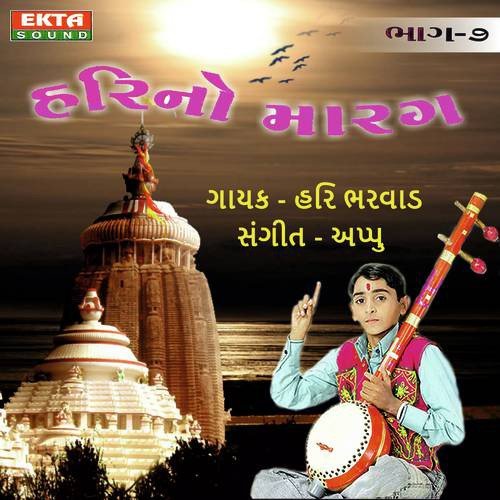 Ekbar Bhole Bhandari - Hari Bharwad
