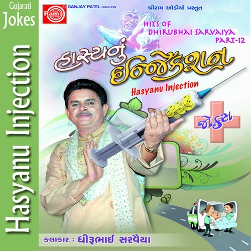Ek Bhaie Bija Bhaini Bhens Chori Kari - Dhirubhai Sarvaiya