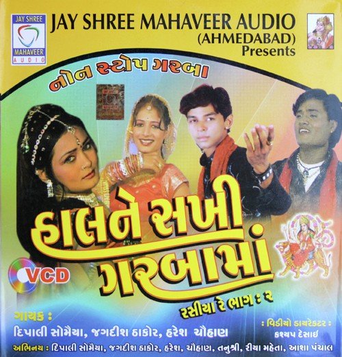 Halne Sakhi Garabama - Jagdish Thakor, Haresh Chauhan, Dipalee Somaiya Date