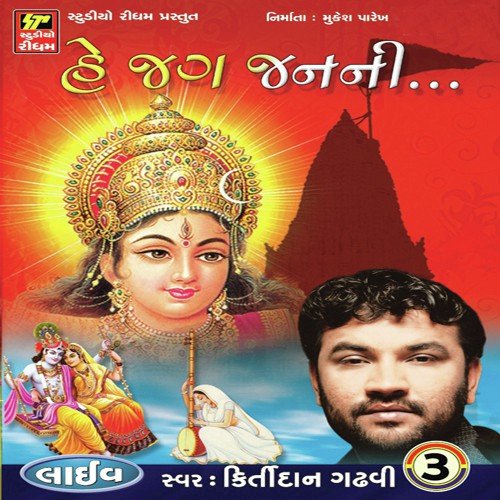 Ek Radha Ek Meera - Kirtidan Gadhvi