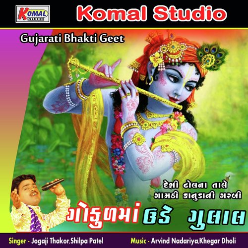 Radha Cham Rihamna Lidha - Jogaji Thakor, Shilpa Patel