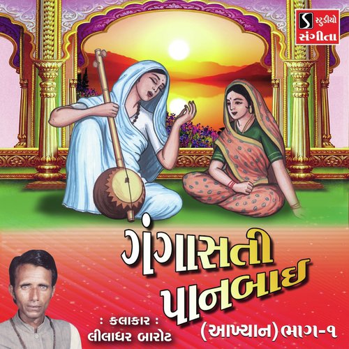 Gangasati Panbai Akhyan 1 - Liladhar Barot