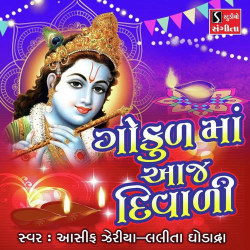 Gokul Ma Aaj Diwali - Asif Jeriya, Lalita Ghodadra