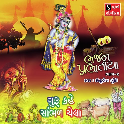 Guru Kahe Sambhal Chela - Induben Khunti