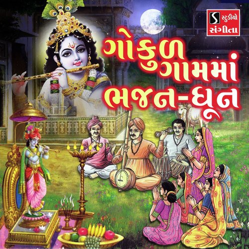 Gokul Gaam Ma Bhajan Dhun - Lalita Ghodadra