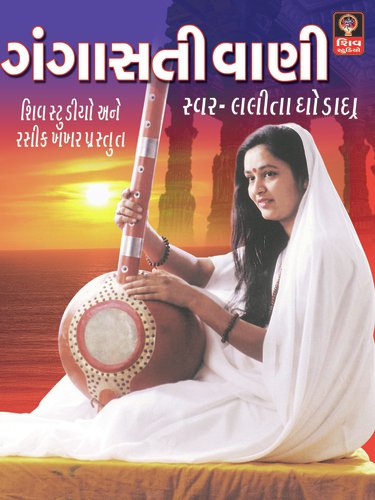 Shilvant Sadhu Ne - Lalita Ghodadra