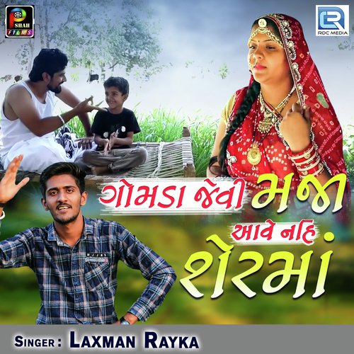 Gomda Jevi Maja Aave Nai Sherma - Laxman Rayka