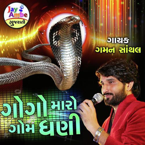 Gogo Maro Gom Dhani - Gaman Santhal