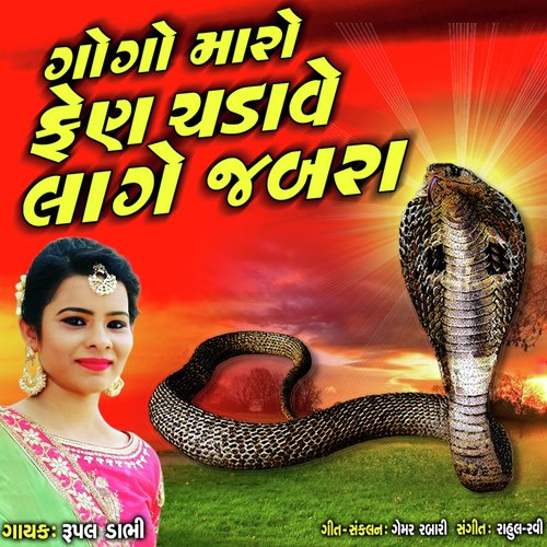 Gogo Maro Fen Chadave Lage Jabra - Rupal Dabhi