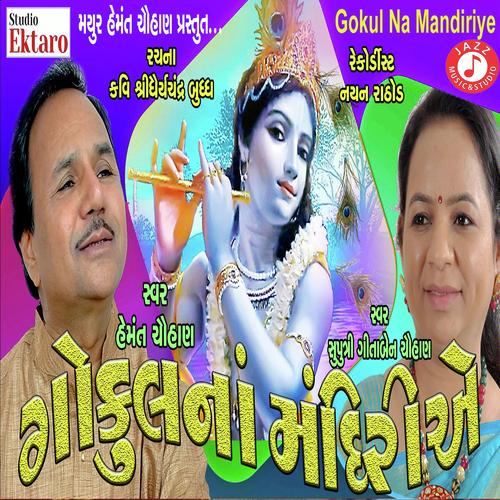 Gokul Na Mandiriye - Hemant Chauhan-Gitaben chauhan