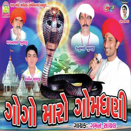 Gogo Maaro Gomdhani - Ghaman Santhal