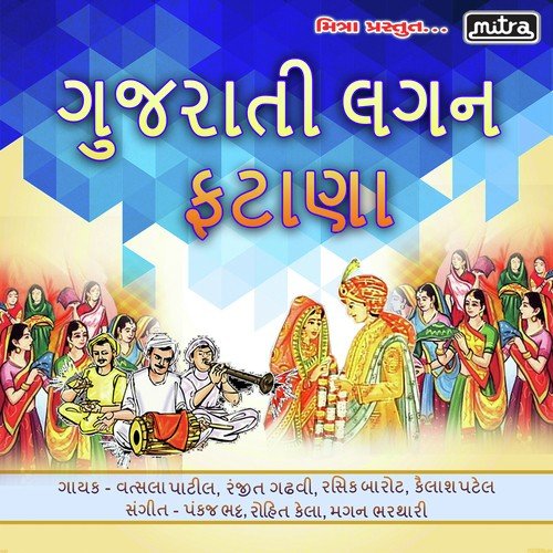 Ponkhvane Aav Vevan - Vatsala Patil, Ranjit Gadhvi, Kailash Patel