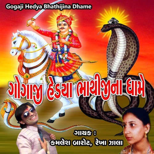 Bhathiji Na Dhame Javu Hai Kaka - Kamlesh Barot, Rekha Zala