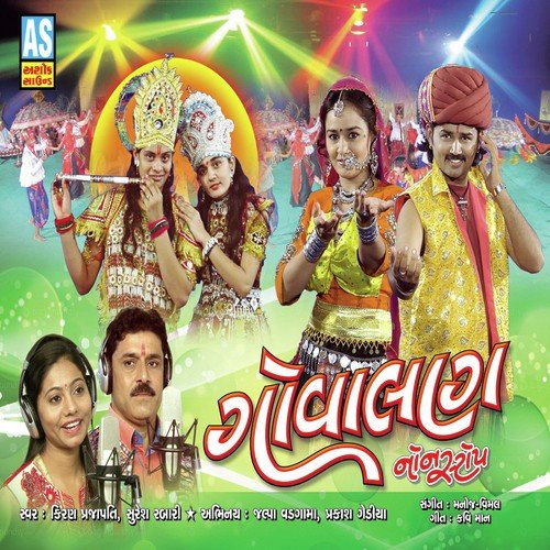 Jule Nandlalo Jasoda Ma Ne Angane - Kiran Prajapati, Suresh Rabari