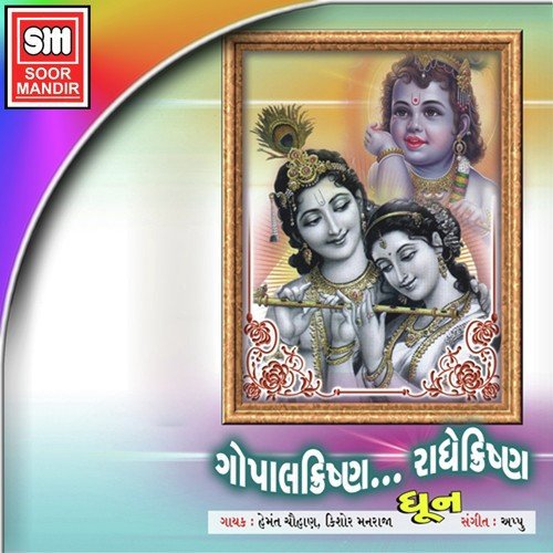 Gopal Krishna Radhe Krishna - Hemant Chauhan, Kishore Manraja