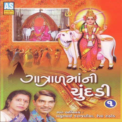 Khamma Khamma Jaji Khamma Mori Maat - Mathurbhai Kanjariya, Rekha Rathod