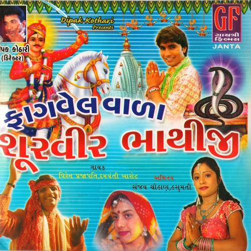 He Mara Aanganiye - Viren Prajapati, Damyanti Bardai
