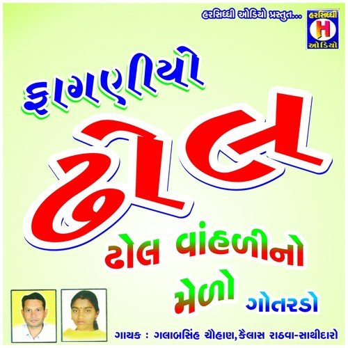 Shel Mobile Vali - Gulabsingh Chawhan, Kailash Rathwa