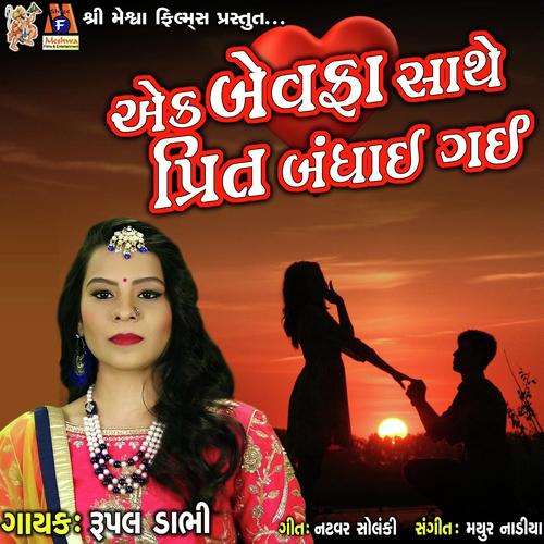 Ek Bewafa Saathe Prit Bandhai Gai - Rupal Dabhi