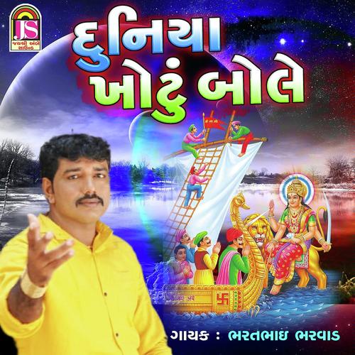 Duniya Khotu Bole Che - Bharatbhai Bharwad