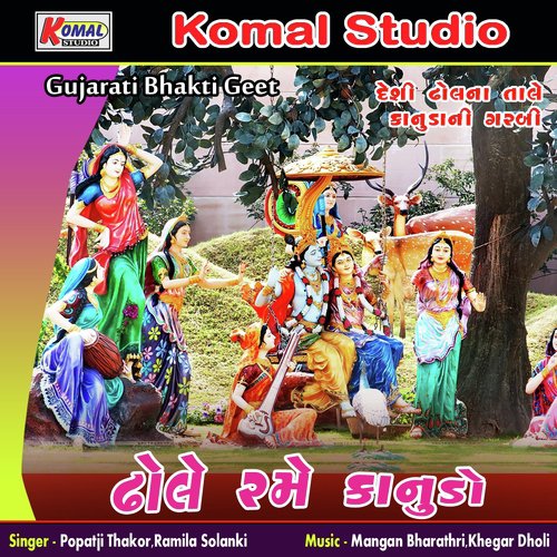 He Shere Bazaro Ma Jya Ta - Popatji Thakor, Ramila Solanki