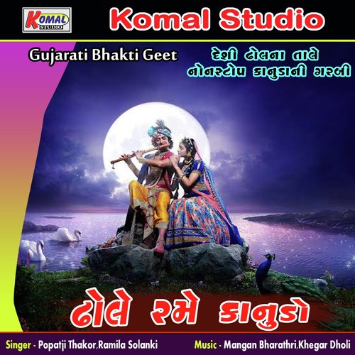 Dhole Rame Kanudo, Pt. 2 - Popatji Thakor, Ramila Solanki