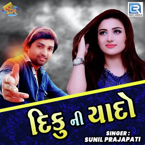 Diku Ni Yaado - Sunil Prajapati