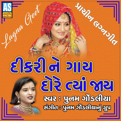 Dikari Ne Gay Dore Tya Jay - Poonam Gondaliya