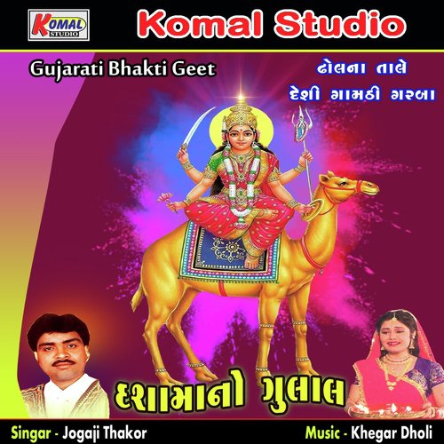 Aayo Shravaniyo - Jogaji Thakor