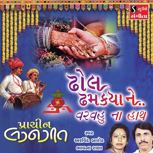 Dhol Dhamkiya Ne Var Vahuna Hath - Bhavna Rana, Arvind Barot