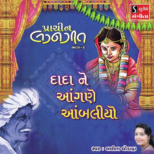 Dada Ne Aangane Aambaliyo - Lalita Ghodadra