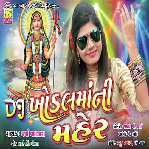 Mari Velbai Maa Dayali - Varsha Vanzara