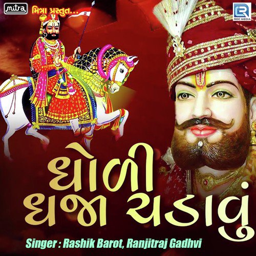 Dholi Dhaja Chadavu - Rashik Barot, Ranjitraj Gadhvi