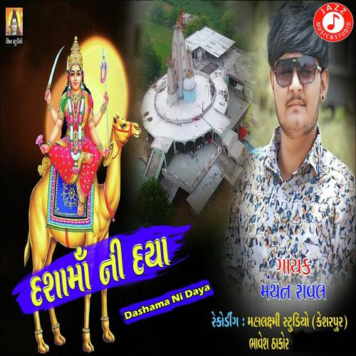 Dashama Ni Daya - Manthan Raval