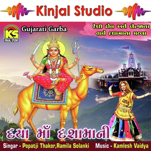 Kakune Cokhiya - Popatji Thakor, Ramila Solanki