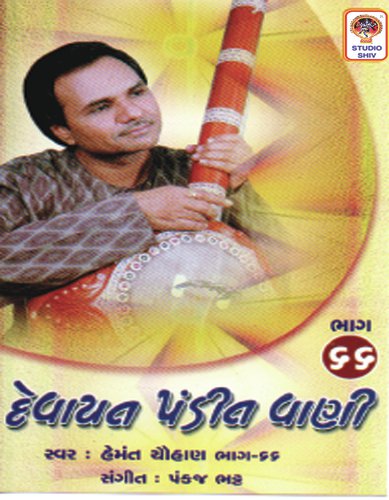 Devayat Pandit Dada Dakhve - Hemant Chauhan