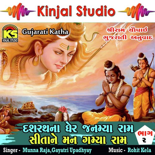 Dasharath Na Ghare Janmya Ram Sita Ne Mann Gamya Raam, Pt. 1 - Munna Raja, Gayatri Upadhyay