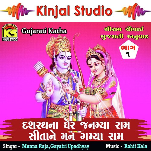 Dasharath Na Ghare Janmya Ram Sita Ne Mann Gamya Raam, Pt. 1 - Munna Raja, Gayatri Upadhyay