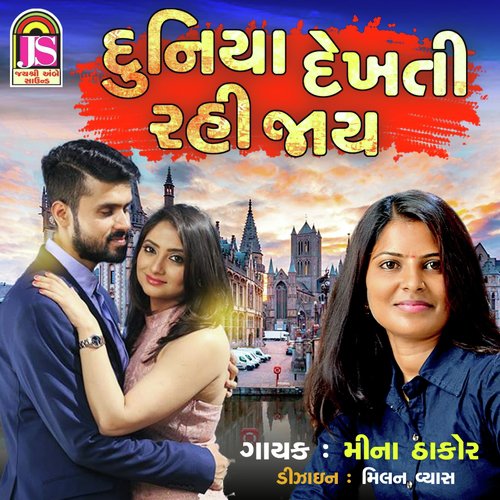 Duniya Dekhti Rahi Jay - Meena Thakor