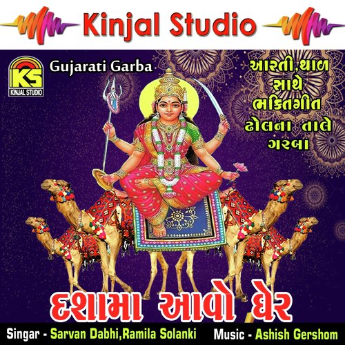 Dashamamaa Mavdi Re - Sarvan Dabhi, Ramila Solanki