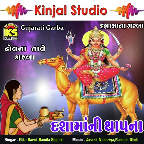 Moragadh Na Deval Par - Gita Barot, Ramila Solanki