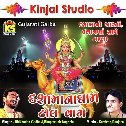 Dhol Vage Re Moragadh Dham - Bhikhudan Gadhavi, Bhupatsinh Vaghela