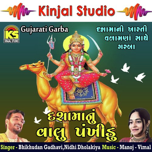 Man Pankhida Jaaje - Bhikhudan Gadhavi, Nidhi Dholakiya