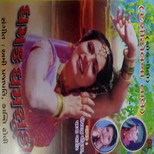 Aadu Dhol Vage - Padma Barot, Popatji Chuhan, Padma Barot