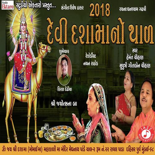 Devi Dasha Maa No Thal - Hemmant Chuhan, Mayur Chauhan, Hemmant Chuhan, Gitaben Chauhan